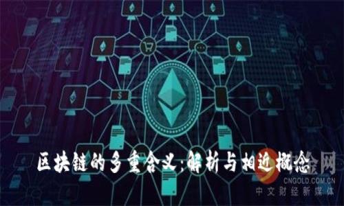 区块链的多重含义：解析与相近概念