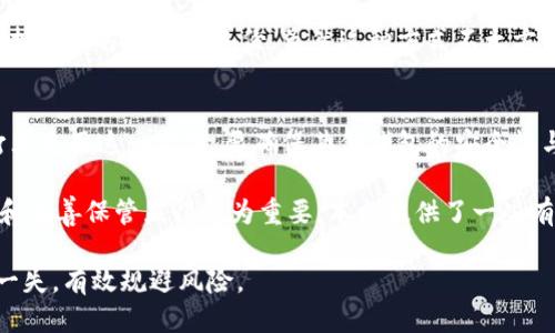   如何找回忘记的MetaMask助记词：终极指南 / 
 guanjianci MetaMask, 助记词, 加密钱包, 恢复方法 /guanjianci 

在数字货币如火如荼的时代，MetaMask作为一种便捷的加密钱包，吸引了越来越多的用户。然而，当你忘记了MetaMask的助记词时，可能会让你感到无助和焦虑。助记词是恢复加密钱包的重要凭证，如果丢失或遗忘，可能导致资产无法找回。本文旨在为您提供一个全面的指南，帮助您理解MetaMask助记词的重要性，以及如何有效处理助记词遗忘的问题。

1. MetaMask助记词的角色和重要性
MetaMask是一个基于以太坊区块链的加密钱包，用户可以通过它管理自己的以太坊和ERC20代币。为了确保钱包的安全性，MetaMask在创建新钱包时会生成一组助记词。这组助记词通常由12个随机单词组成，用于用户在需要恢复钱包时输入。

助记词的重要性在于它是访问你资产的唯一凭证。如果你忘记了助记词，那么恢复你的账户几乎是不可能的，只能依赖于备份文件或其他恢复方法。因此，在使用MetaMask时，务必妥善保存助记词，避免因意外情况致使资产无法找回。

2. 忘记助记词后的恢复措施
如果你不小心忘记了MetaMask的助记词，首先要冷静下来。虽然助记词是不可恢复的，但你仍然可以尝试以下几种方法来找回或恢复钱包：

h42.1 检查备份/h4
如果你在创建钱包时进行了备份，首先要做的就是检查备份。许多用户会将助记词写在纸上，或者保留在电子设备中。如果你找到了备份，只需按照助记词的顺序输入，便可以恢复钱包。

h42.2 联系MetaMask支持/h4
如果你没有备份，留下的唯一选择是尝试联系MetaMask的官方支持。虽然他们通常会告诉你无法恢复助记词，但在某些情况下，他们可能会为你提供一些建议或解决方案。

h42.3 使用私钥/h4
如果你在使用MetaMask之前，曾将私钥保存在安全的地方，使用私钥也可以访问你的钱包。请注意，私钥和助记词是不同的，助记词是为了方便记忆而生成的，而私钥是直接用于访问钱包的凭证。如果找到了私钥，可以通过MetaMask实现快速恢复。

3. 避免忘记助记词的有效策略
在许多情况下，做好准备总是比事后补救更有效。以下是一些有效的策略，帮助你避免忘记MetaMask助记词：

h43.1 写下助记词并妥善保管/h4
将助记词以纸质形式记录下来，并放在一个安全的地方是最推荐的做法。确保纸张不易损坏，也不要将其存放在容易被他人发现的地方。此外，可考虑将其存放在保险箱、银行保管箱等安全的地方。

h43.2 使用密码管理工具/h4
如果你倾向于使用数字备份，建议使用高安全级别的密码管理软件进行存储。这类软件能为你的助记词提供加密保护，并且能够快速访问。此外，要确保你的计算机和手机使用最新的防病毒软件，以防止被恶意程序入侵。

h43.3 多备份几份助记词/h4
备份可以是冗余的，创建多个副本，分别保管在不同的安全地点，可以进一步降低遗失的风险。比如，可以在不同的家庭成员中共享副本，或是将其备份在不同的城市，也能有效防止意外丢失。

4. 常见问题解答

h44.1 MetaMask助记词是否可以恢复？/h4
MetaMask助记词一旦丢失或遗忘，官方通常是不提供恢复服务的。助记词是一个去中心化钱包安全机制的核心，设计初衷就是为了保护用户的资产和隐私。因此，建议用户在创建钱包后立即备份助记词。无助于智能合约与区块链的设计，确保用户只有在拥有助记词的情况下才能访问其资产。

h44.2 如何更改MetaMask助记词？/h4
MetaMask并不支持直接更改助记词。如果用户希望更换助记词，可以创建一个新钱包，并将现有资产转移到新钱包中。对于新钱包，需要重新生成助记词，并按以上方式妥善备份。虽然这种方式不太方便，但却是确保安全的有效方法。

h44.3 我能否使用另一个钱包来找回MetaMask的资产吗？/h4
如果你拥有MetaMask的私钥是可以的。由于MetaMask使用与以太坊相同的基本协议，可以在其他以太坊兼容的钱包中导入私钥，从而访问资产。如果你打算使用这一方法，要确保其他钱包的安全性与声誉良好，并遵循导入私钥的方法。

综上所述，MetaMask助记词是加密钱包的核心安全组成部分，用户在使用时务必保持警惕。由于助记词非但不可恢复，还可能影响资产安全，因此提前备份和妥善保管显得尤为重要。本文提供了一些有效的尝试方法与预防策略，以帮助用户更好地管理他们的数字资产。 

无论是忘记助记词所带来的焦虑，还是进行钱包恢复的必要性，用户在享用加密货币的同时也需注重安全与保护。希望读者能够在未来的操作中，确保万无一失，有效规避风险。