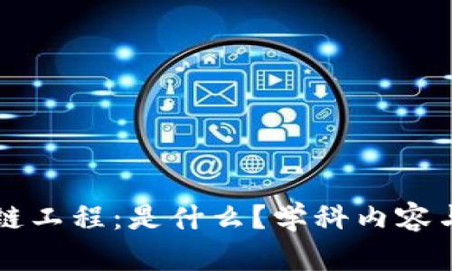深入了解区块链工程：是什么？学科内容与职业前景分析