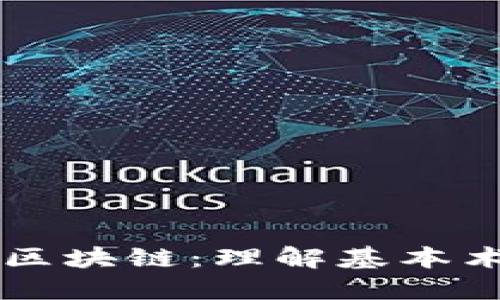 深入探讨区块链：理解基本术语与应用