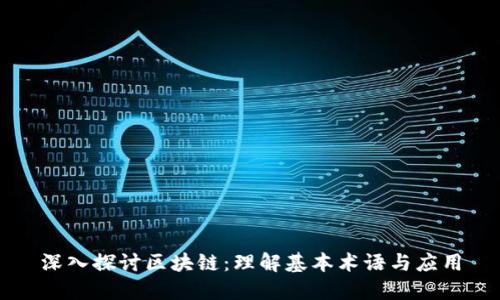深入探讨区块链：理解基本术语与应用