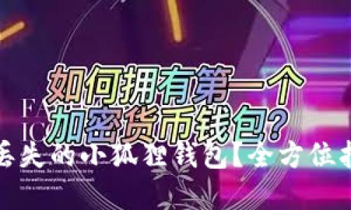 如何找回丢失的小狐狸钱包?全方位指南与建议