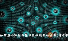 : 如何在小狐狸钱包中撤回转错的交易？详尽指南