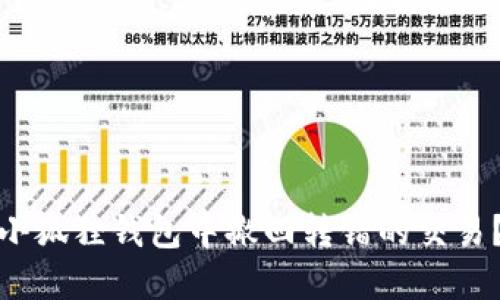 : 如何在小狐狸钱包中撤回转错的交易?详尽指南