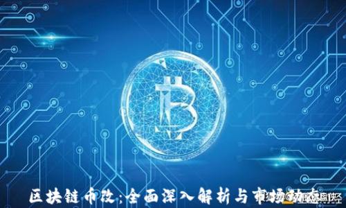 区块链币改:全面深入解析与市场动态