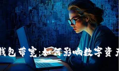 全面解析小狐狸钱包带宽:如何影响数字资产安全与交易效率