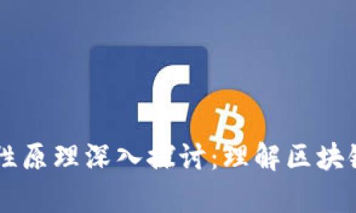 区块链技术的差异性原理深入探讨：理解区块链的核心理念与应用
