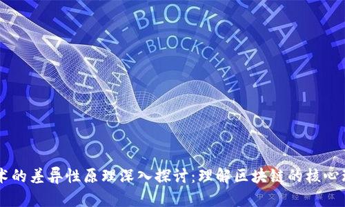 区块链技术的差异性原理深入探讨：理解区块链的核心理念与应用