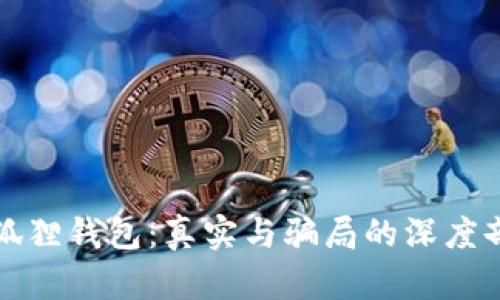小狐狸钱包：真实与骗局的深度剖析