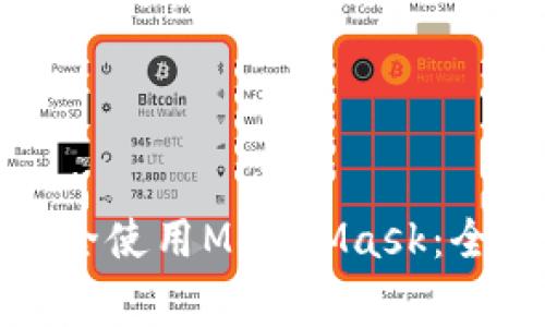 如何在安卓浏览器中安全使用MetaMask：全面指南与常见问题解答