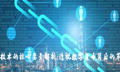 区块链技术的核心要素解析：透视数字货币背后的革命力量