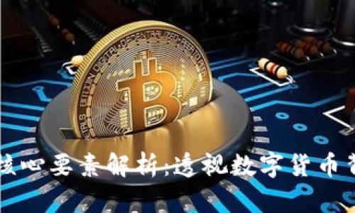 区块链技术的核心要素解析：透视数字货币背后的革命力量