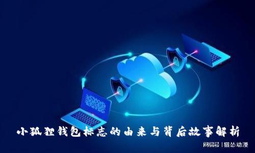 小狐狸钱包标志的由来与背后故事解析