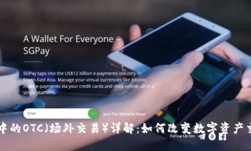 区块链中的OTC(场外交易)详解:如何改变数字资产交易方式