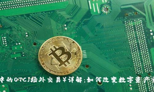 区块链中的OTC(场外交易)详解:如何改变数字资产交易方式