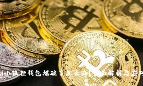 baioti小狐狸钱包爆破了怎么办？全面解析与应对措施