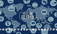 小狐狸钱包如何查看和管理您的数字资产余额