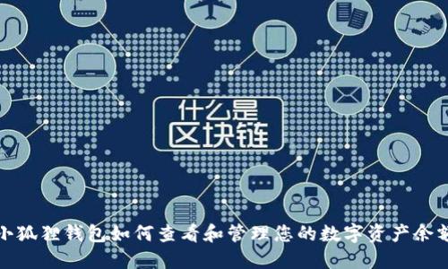 小狐狸钱包如何查看和管理您的数字资产余额