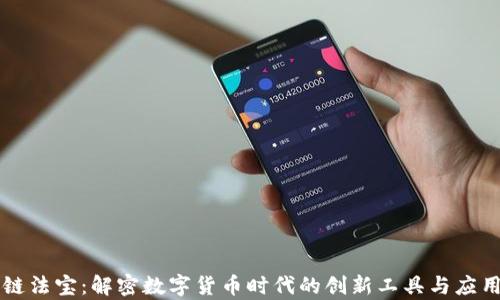 区块链法宝:解密数字货币时代的创新工具与应用前景
