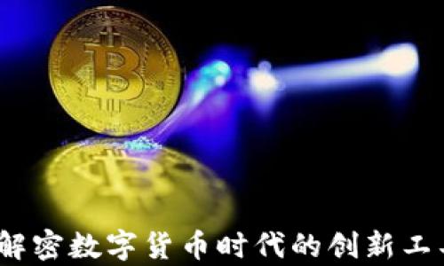 区块链法宝:解密数字货币时代的创新工具与应用前景