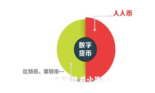 前端开发详解:如何高效连接小狐狸钱包并用户体验