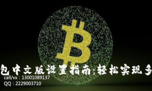 小狐狸钱包中文版设置指南:轻松实现多语言切换