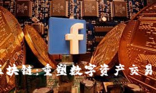 VAR区块链:重塑数字资产交易的未来