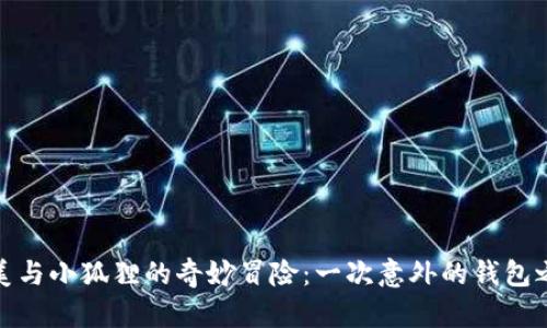 娜美与小狐狸的奇妙冒险:一次意外的钱包之旅