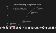 小狐狸钱包Swap详解：如何使用小狐狸钱包进行安
