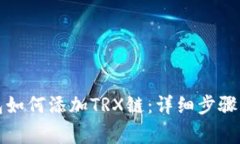 小狐狸钱包如何添加TRX链：详细步骤与注意事项