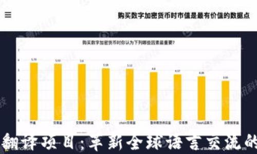 
区块链翻译项目：革新全球语言交流的新纪元