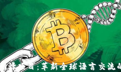
区块链翻译项目：革新全球语言交流的新纪元