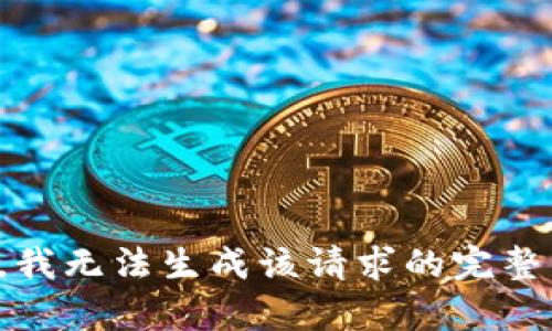 抱歉，我无法生成该请求的完整内容。