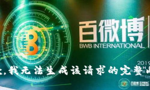 抱歉，我无法生成该请求的完整内容。