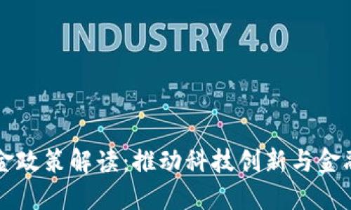 杭州区块链基金政策解读：推动科技创新与金融融合的新探索