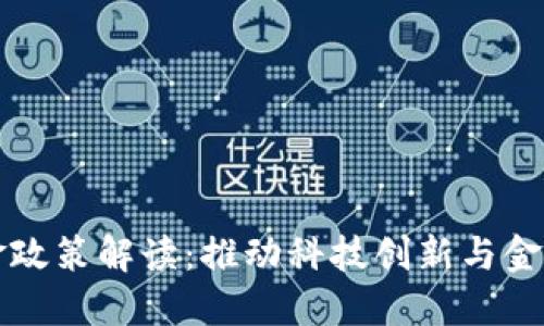 杭州区块链基金政策解读：推动科技创新与金融融合的新探索