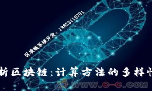 深入解析区块链:计算方法的多样性与应用