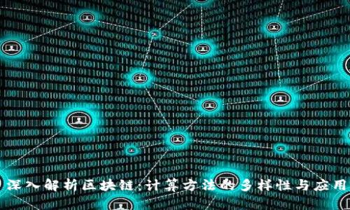 深入解析区块链:计算方法的多样性与应用