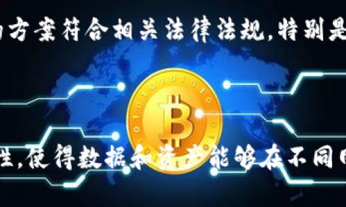 区块链相关平台是什么意思

区块链是一种分布式账本技术，能够安全地记录和存储数据，而区块链相关平台则指的是建立在这种技术基础上的一系列应用、工具和服务，这些平台通常涉及不同领域，包括金融、供应链管理、医疗、云存储等。接下来，我们将详细探讨区块链相关平台的概念、类型、特点及其应用场景。

一、区块链相关平台的概述

区块链相关平台是指利用区块链技术构建的应用程序或系统，这些平台的主要功能在于提供一个去中心化、透明且安全的数据管理环境。区块链本身是一种数据结构，通过密码学确保数据的安全性和完整性，而相关平台则利用这一特性使得其可以解决一些传统系统中存在的问题，如信任缺失、数据篡改和中介成本高等。

二、区块链相关平台的类型

区块链平台可以分为几种类型，主要包括公有链、私有链和联盟链。

h41. 公有链/h4

公有链是对任何人开放的区块链网络，任何人都可以参与到网络中来。比特币和以太坊就是公有链的典型代表。公有链的优势在于去中心化和透明，但由于参与者众多，可能会面临交易速度慢和扩展性差的问题。

h42. 私有链/h4

私有链是一个限制访问的区块链，通常由一个组织或公司掌控，只允许受邀用户参与。私有链适用于那些需要严格控制数据访问和隐私的场景，例如金融机构和企业内部系统。

h43. 联盟链/h4

联盟链是由多个组织共同维护的区块链。与公有链相比，联盟链的访问权限更为严格，通常只允许预选成员参与。这种模式适合于跨组织合作时，能够在保障隐私的同时，实现信息的共享。

三、区块链相关平台的特点

区块链相关平台具有以下几个显著特点：

h41. 去中心化/h4

在区块链系统中，没有单一的控制方，所有参与者都是网络的一部分，共同决定网络的规则和方向，这种去中心化的特性能够提高系统的透明度和安全性。

h42. 不可篡改性/h4

区块链中的数据一旦被记录，就无法被修改或删除，这种性质确保了数据的真实性和完整性，对防止欺诈行为有重要意义。

h43. 透明性/h4

区块链的数据是公开的，任何人都可以查看，这种透明性有助于建立信任关系，尤其是在需要多方参与的交易场景中。

h44. 安全性/h4

区块链通过加密技术来确保数据的安全性，参与者需要使用公私钥加密技术进行身份验证，从而降低数据泄露的风险。

四、区块链相关平台的应用场景

区块链相关平台在许多领域中都有广泛的应用，包括：

h41. 金融服务/h4

区块链为金融行业带来了革命性的变化，许多银行和金融机构开始采用区块链技术进行跨境支付、清算和结算。使用区块链技术可以大幅减少交易时间和成本，提高跨境交易的效率。

h42. 供应链管理/h4

区块链使得在供应链中的每个环节都能实时记录和追溯商品的来源，从而提高透明度和可追溯性。这对于确保食品安全或奢侈品的真伪极其重要。

h43. 医疗健康/h4

区块链可以用于医疗健康的数据管理，通过对患者数据的加密存储和共享，确保患者隐私的同时，也促进医疗数据的互联互通。

h44. 数字身份认证/h4

区块链能够帮助构建安全的数字身份体系，使用户能够掌控自己的身份信息，并在需要时安全地共享给其他方，从而减少身份盗用的风险。

五、常见问题

h41. 区块链技术的安全性如何保障？/h4

区块链的安全性主要依赖于以下几个方面：

首先，区块链使用了高强度的密码学技术，例如哈希函数和数字签名，使得数据即使在存储或传输过程中也能得到保护。第二，区块链的去中心化特性降低了单点故障的风险，在公有链中，数据被分布在网络中的大量节点上，即使其中一些节点遭到攻击，其他节点仍可维持系统的正常运行。第三，许多区块链系统还采用了共识机制，例如工作量证明（PoW）和权益证明（PoS），确保只有合法的交易被写入区块链。通过这些技术的结合，区块链能够提供一个安全、可靠的数据存储和传输环境。

h42. 区块链平台如何选择适合的实施方案？/h4

选择区块链实施方案需要考虑以下几个因素：

首先，需求分析是决定实施方案的首要步骤，要清晰了解所需解决的问题，以及潜在的用户群体和业务流程。其次，要评估所选区块链平台的技术特性，如交易速度、可扩展性、支持的语言和工具等。此后，还需要考虑合规性和监管要求，确保所选的方案符合相关法律法规，特别是在处理敏感数据时。此外，落地方案还需考虑数据隐私保护、用户体验和协议的兼容性，确保各方 stakeholder 在新系统中能无缝协作。

h43. 区块链相关平台未来的发展趋势/h4

区块链相关平台未来的发展趋向经历了从早期的应用实验到如今的实际落地实践。数字资产和去中心化金融（DeFi）是在这股趋势中迅速崛起的应用场景，预计未来将吸引更多用户和投资。同时，跨链技术的发展将促进不同区块链间的互操作性，使得数据和资产能够在不同网络中流通。此外，随着企业数字化转型的加速，尤其是在数据安全和隐私保护方面，区块链的价值将越来越被认可。最后，智能合约的进一步完善将区块链应用的效率，使得更多传统行业得以借助其创新技术重构业务流程，创造全新的商业模型。