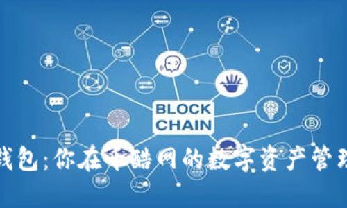 小狐狸钱包：你在千酷网的数字资产管理新伙伴