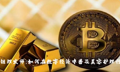 解密区块链理发师：如何在数字经济中普及美容护理行业的未来