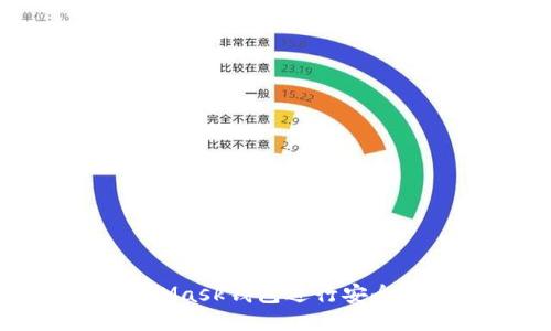 如何使用MetaMask钱包进行安全签名:全面指南