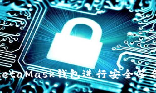 如何使用MetaMask钱包进行安全签名:全面指南