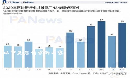 以下是您请求的内容:
蚂蚊区块链:引领数字时代的小型经济革命