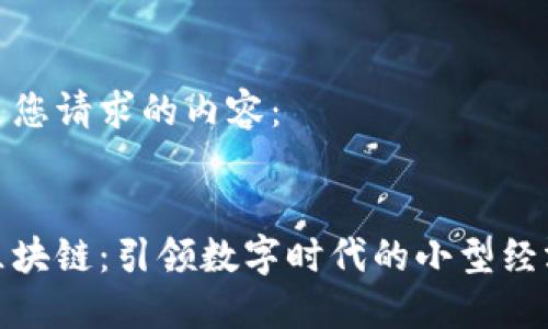 以下是您请求的内容:
蚂蚊区块链:引领数字时代的小型经济革命