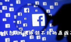 揭秘小狐狸钱包：测试币领不到的原因及解决方