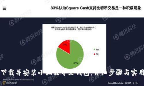 如何下载并安装小狐狸中文钱包：详细步骤与实用指南