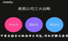 如何下载并安装小狐狸中文钱包：详细步骤与实