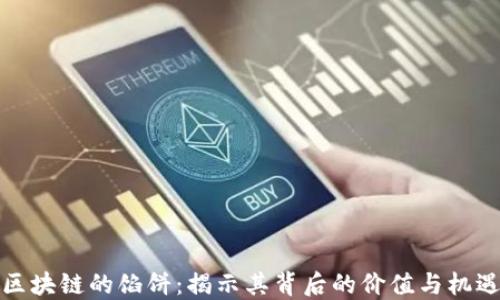 区块链的馅饼:揭示其背后的价值与机遇