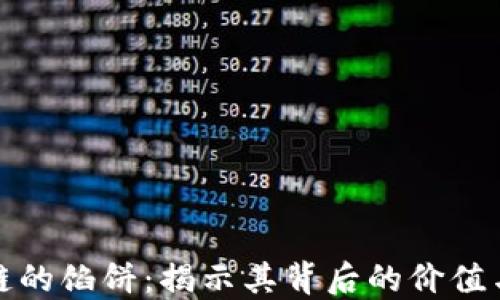 区块链的馅饼:揭示其背后的价值与机遇